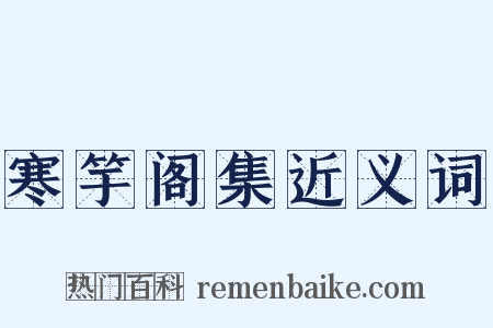 寒竽阁集近义词是什么意思的图片